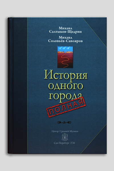 «История одного города полная» — именной тираж pro