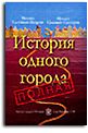 История одного города полная.