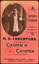 Сборник «Сатиры и Сатирки»