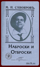 Сборник «Наброски и Отброски»